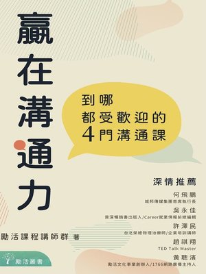 cover image of 贏在溝通力